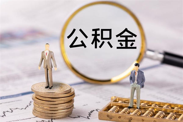 南平辞职了公积金取（辞职了取出公积金）