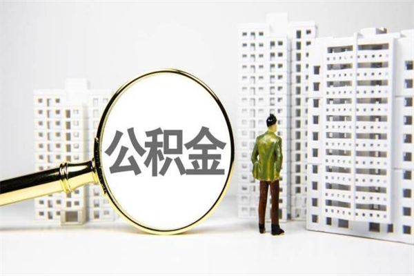 南平离职了公积金怎么取出来用（离职之后公积金怎么取出）
