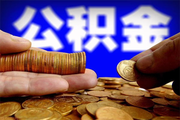 南平个人住房公积金取出流程（住房公积金个人怎么取）