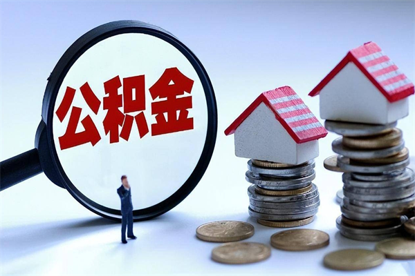 南平离职公积金可以取钱吗（离职了,公积金可以取现金吗）