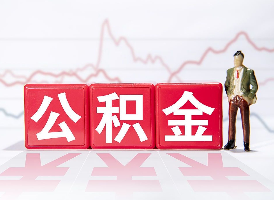 南平封存的公积金怎么取（封存了的公积金如何提取）