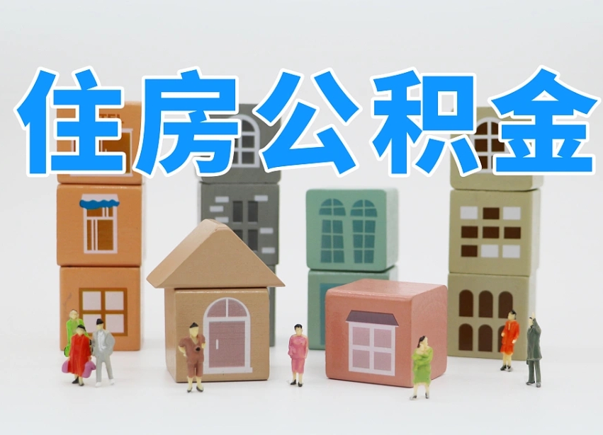 南平辞职的时候公积金可以取出来吗（辞职了公积金能取出来吗）