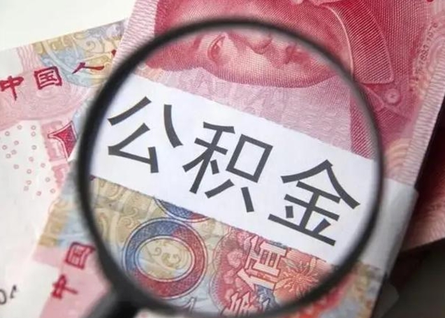 南平离职了公积金怎么代取（离职了公积金去哪取）