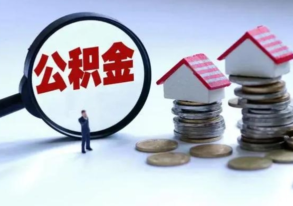 南平离职后公积金怎么取（离职后,公积金如何提取）