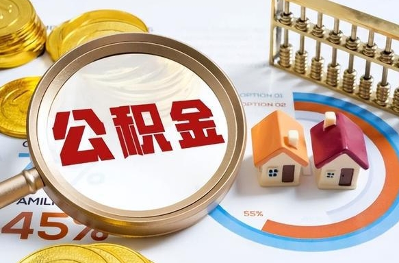 南平公积金的取办理（取住房公积金流程）