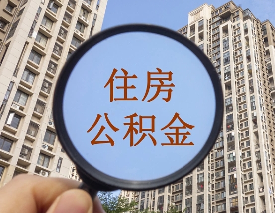 南平怎么取住房公积金里面的钱（如何取出住房公积金）