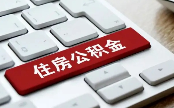 南平封存后公积金怎么取（已封存住房公积金个人怎么提取）