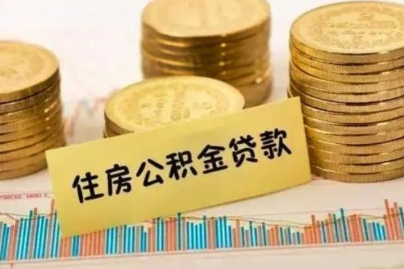 南平离职后取住房公积金需要什么手续（离职后取住房公积金需要哪些资料）