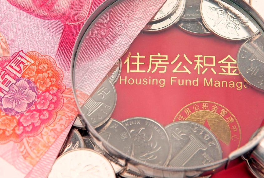 南平园区公积金在职怎么提（园区公积金如何提取）