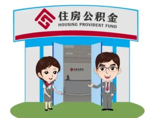 南平离职多久公积金能取出来（离职公积金多久可以全部提取吗）