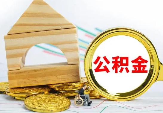南平公积金怎么能都取出来（公积金怎么全部取了）